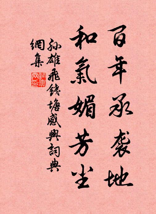 孙雄飞百年承袭地，和气媚芳尘书法作品欣赏