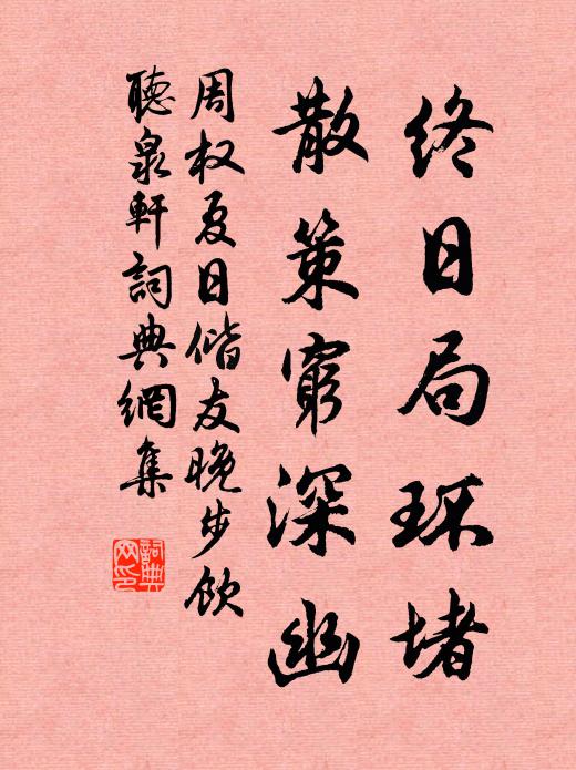 周权终日局环堵，散策穷深幽书法作品欣赏