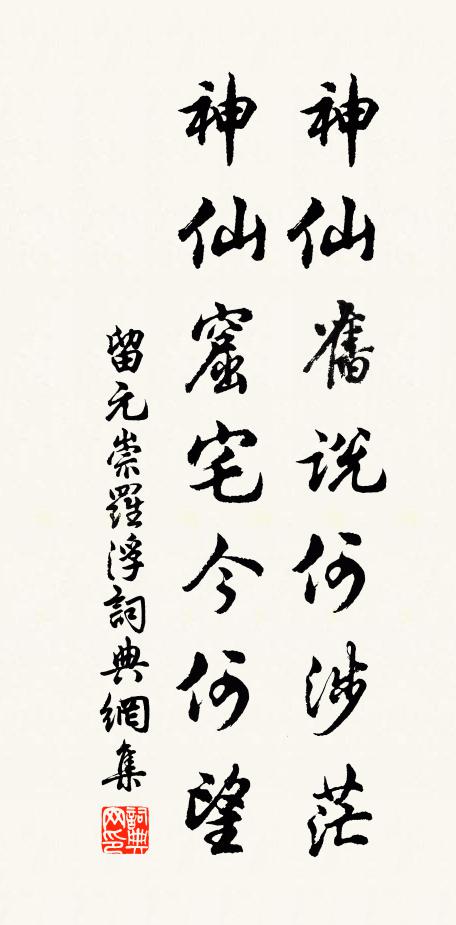 留元崇神仙旧说何涉茫，神仙窟宅今何望书法作品欣赏