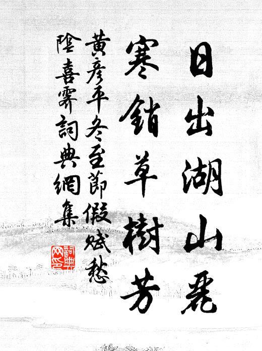 黄彦平日出湖山丽，寒销草树芳书法作品欣赏