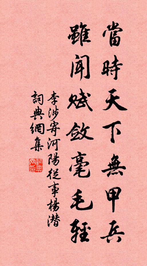 李涉当时天下无甲兵，虽闻赋敛毫毛轻书法作品欣赏