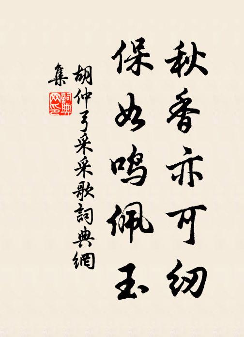 胡仲弓秋香亦可纫，保如鸣佩玉书法作品欣赏