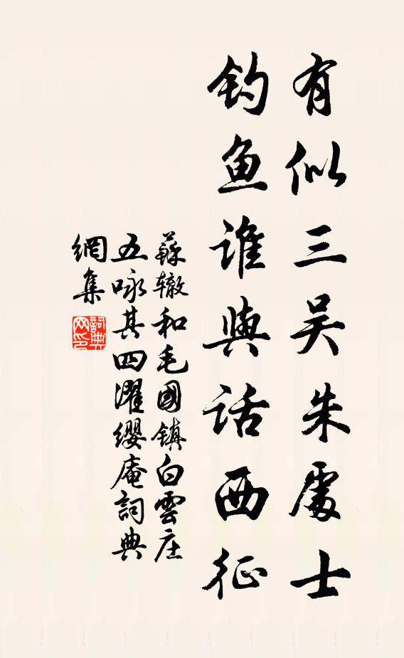苏辙有似三吴朱处士，钓鱼谁与话西征书法作品欣赏