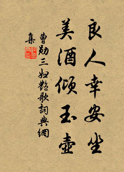 曹勋良人幸安坐，美酒倾玉壶书法作品欣赏