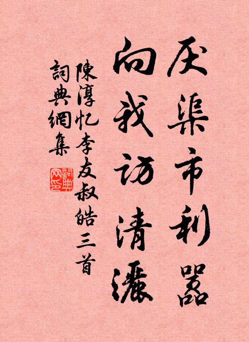 陈淳厌渠市利嚣，向我访清洒书法作品欣赏