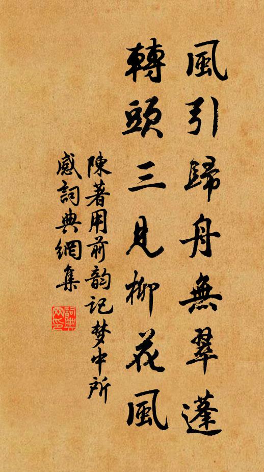 陈著风引归舟无翠蓬，转头三见柳花风书法作品欣赏