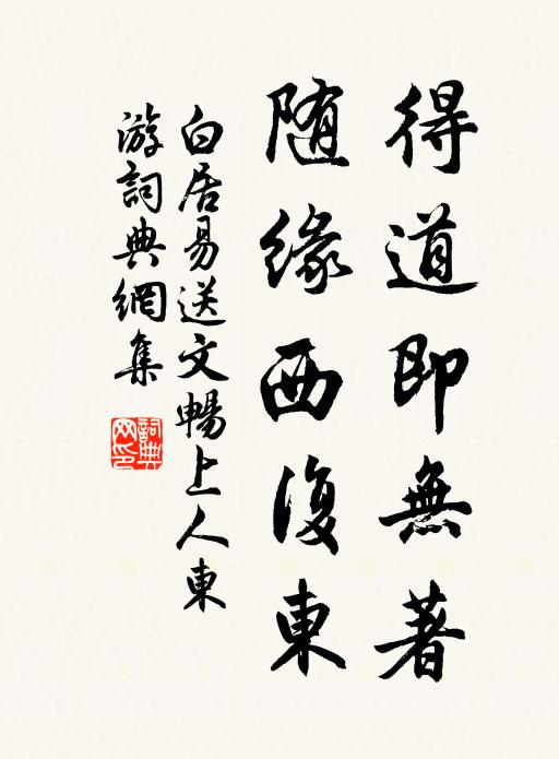 白居易得道即无著，随缘西复东书法作品欣赏