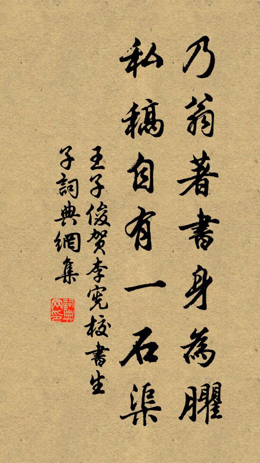 王子俊乃翁著书身为臞，私稿自有一石渠书法作品欣赏