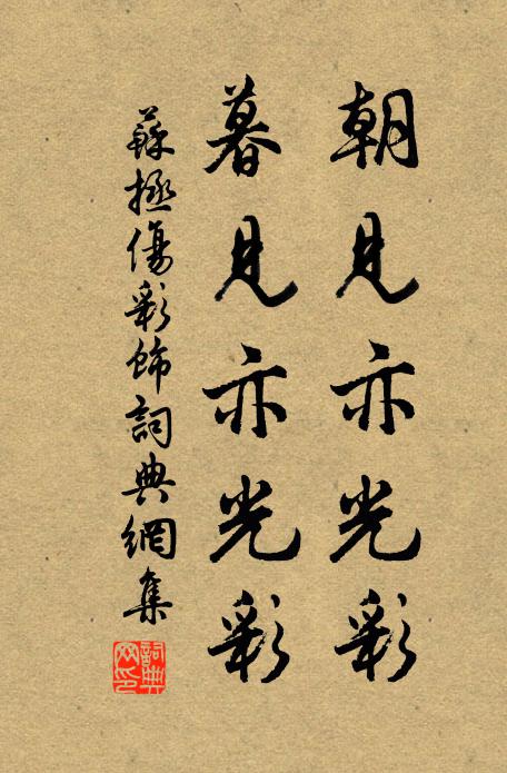 苏拯朝见亦光彩，暮见亦光彩书法作品欣赏