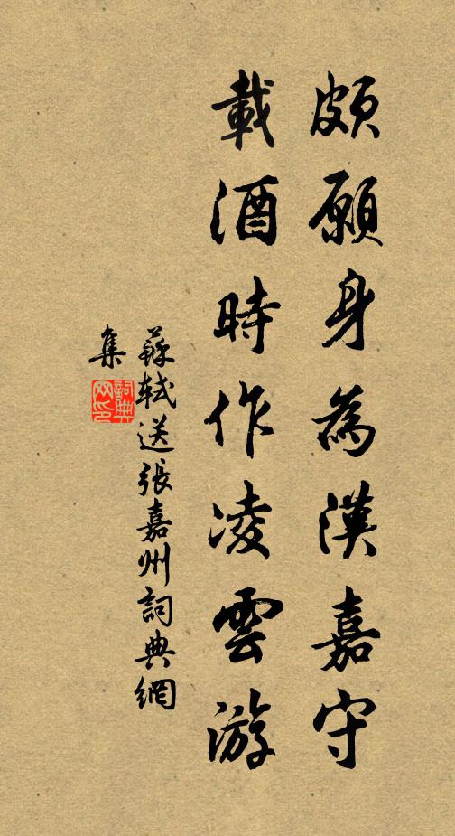 苏轼颇愿身为汉嘉守，载酒时作凌云游书法作品欣赏