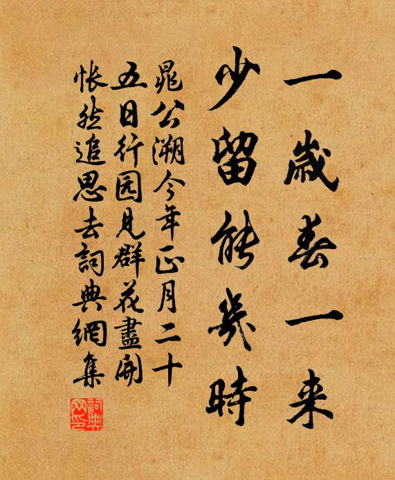 晁公溯一岁春一来，少留能几时书法作品欣赏