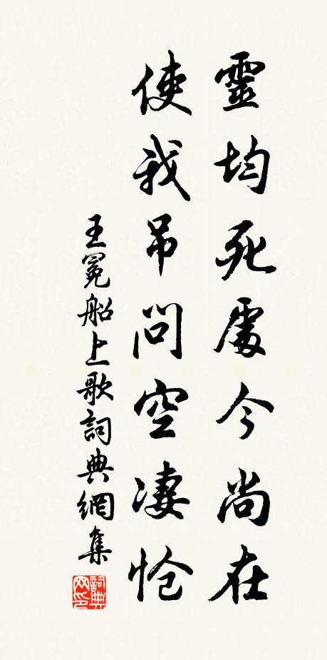 王冕灵均死处今尚在，使我吊问空凄怆书法作品欣赏