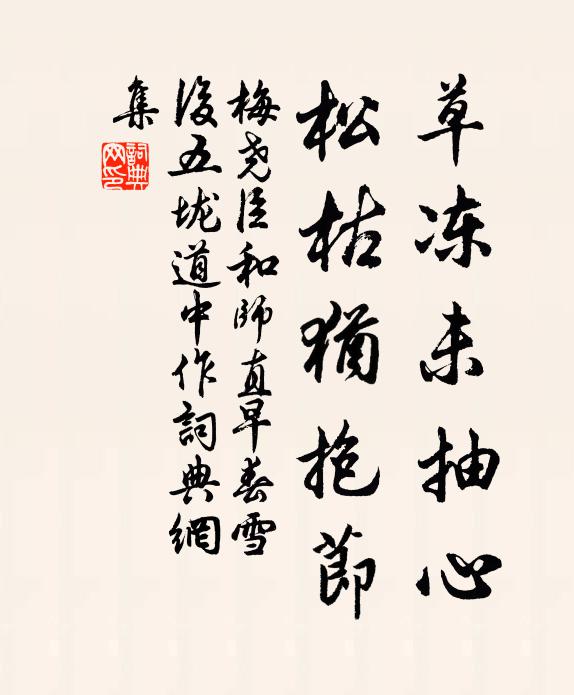 梅尧臣草冻未抽心，松枯犹抱节书法作品欣赏