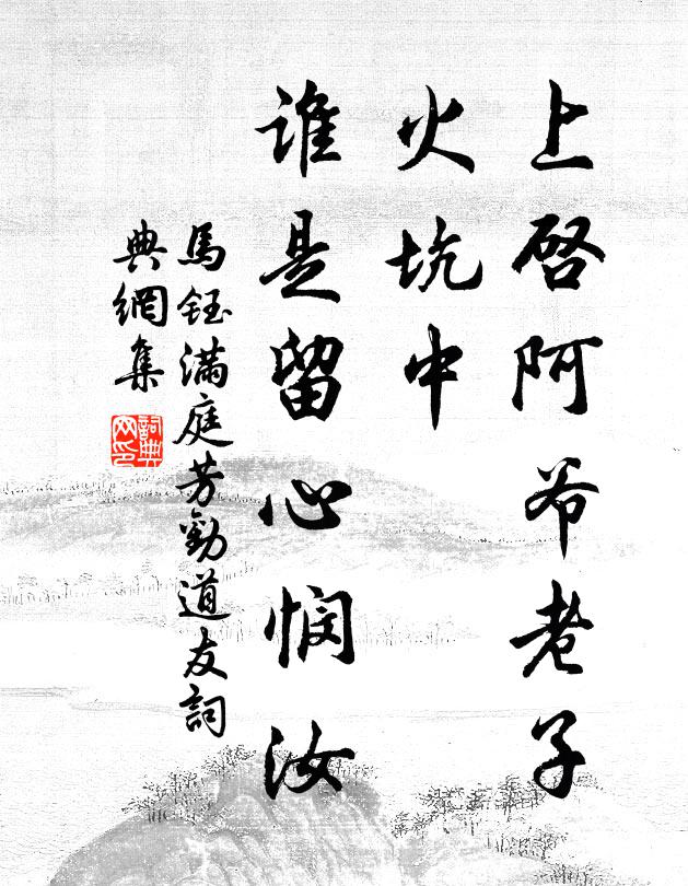 马钰上启阿爷老子，火坑中，谁是留心悯汝书法作品欣赏