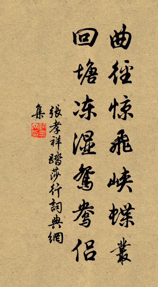 张孝祥曲径惊飞峡蝶丛，回塘冻湿鸳鸯侣书法作品欣赏