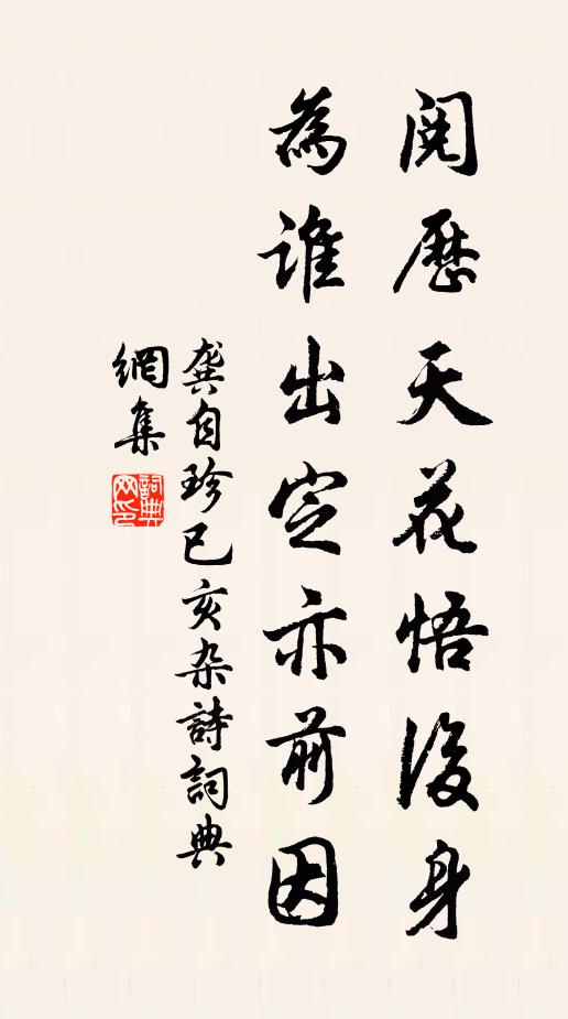 龚自珍阅历天花悟后身，为谁出定亦前因书法作品欣赏