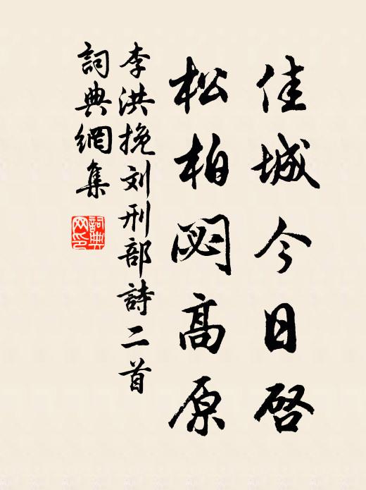 李洪佳城今日启，松柏閟高原书法作品欣赏