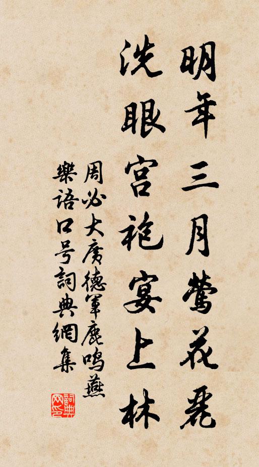 周必大明年三月莺花丽，洗眼宫袍宴上林书法作品欣赏