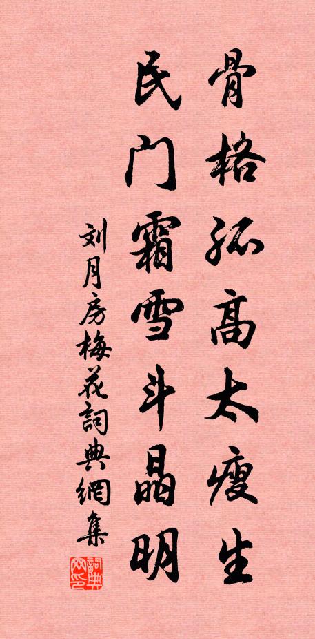 刘月房骨格孤高太瘦生，民门霜雪斗晶明书法作品欣赏