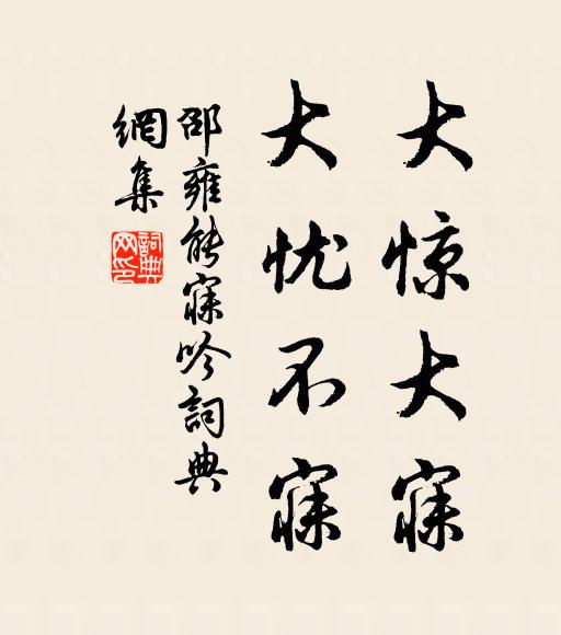 邵雍大惊大寐，大忧不寐书法作品欣赏