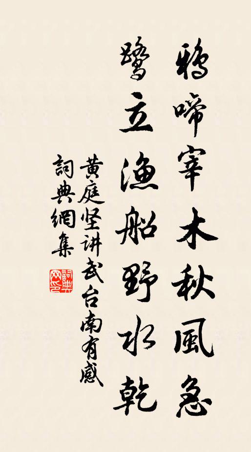 黄庭坚鸦啼宰木秋风急，鹭立渔船野水乾书法作品欣赏