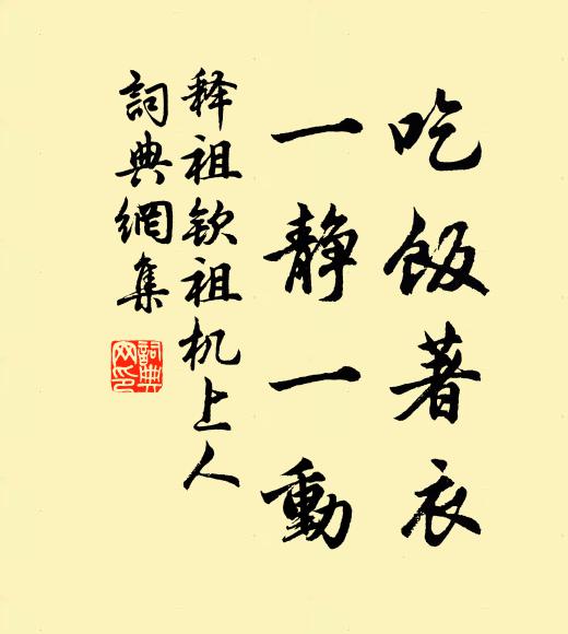 释祖钦吃饭著衣，一静一动书法作品欣赏