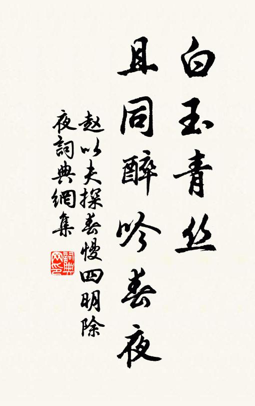 赵以夫白玉青丝，且同醉吟春夜书法作品欣赏
