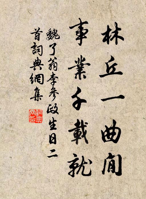 魏了翁林丘一曲閒，事业千载就书法作品欣赏