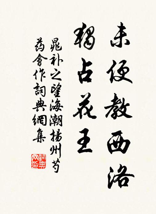晁补之未便教西洛，独占花王书法作品欣赏