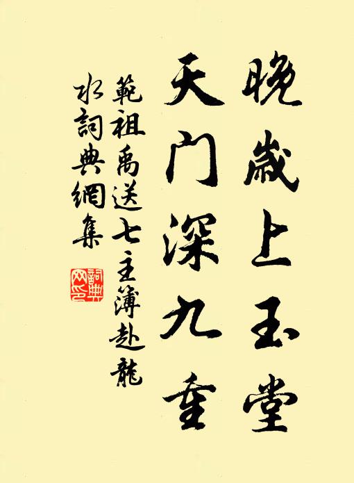 范祖禹晚岁上玉堂，天门深九重书法作品欣赏