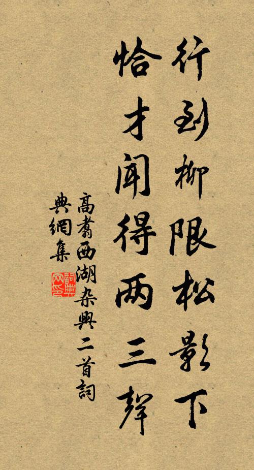 高翥行到柳限松影下，恰才闻得两三声书法作品欣赏