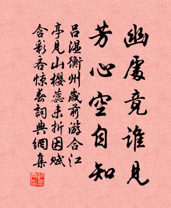 吕温幽处竟谁见，芳心空自知书法作品欣赏