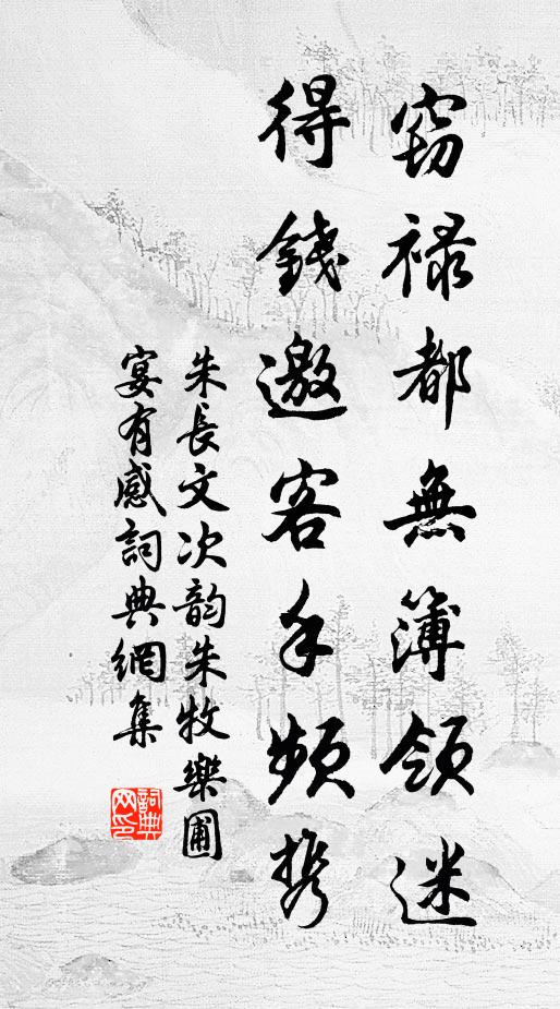 朱长文窃禄都无簿领迷，得钱邀客手频携书法作品欣赏