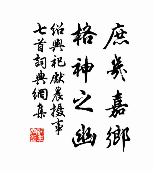 佚名庶几嘉乡，格神之幽书法作品欣赏