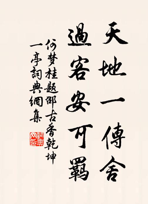 何梦桂天地一传舍，过客安可羁书法作品欣赏