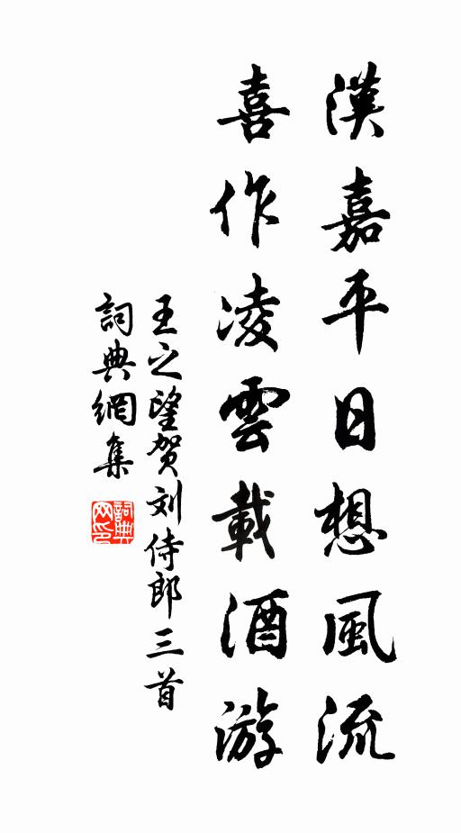 王之望汉嘉平日想风流，喜作凌云载酒游书法作品欣赏