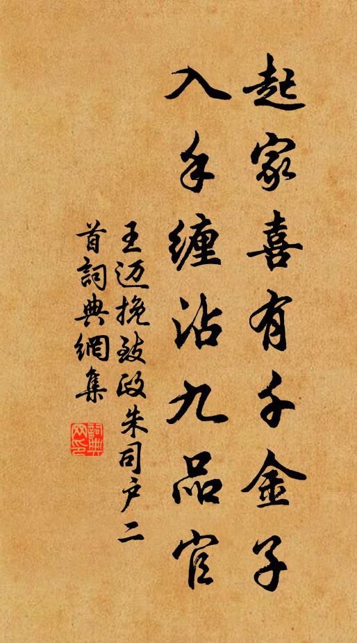 王迈起家喜有千金子，入手缠沾九品官书法作品欣赏