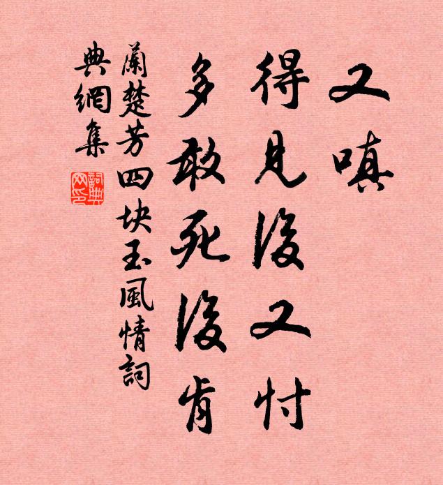 兰楚芳又嗔，得见后又忖，多敢死后肯书法作品欣赏