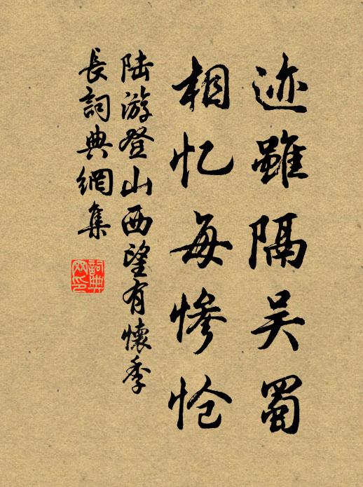 陆游迹虽隔吴蜀，相忆每惨怆书法作品欣赏