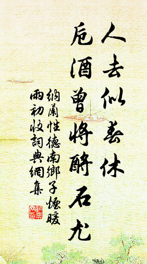 纳兰性德人去似春休，卮酒曾将酹石尤书法作品欣赏