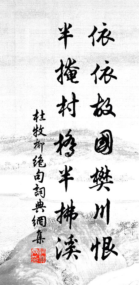 杜牧依依故国樊川恨，半掩村桥半拂溪书法作品欣赏