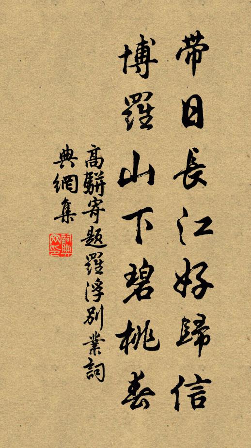 高骈带日长江好归信，博罗山下碧桃春书法作品欣赏