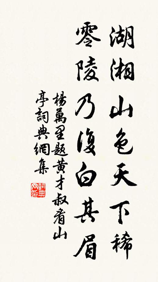 杨万里湖湘山色天下稀，零陵乃复白其眉书法作品欣赏