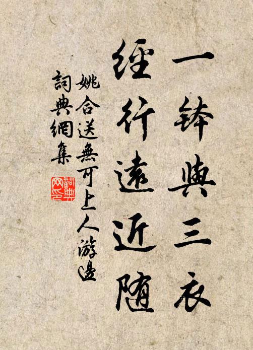 姚合一钵与三衣，经行远近随书法作品欣赏