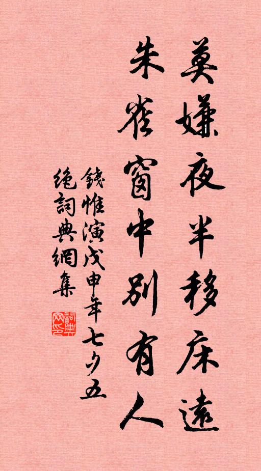 钱惟演莫嫌夜半移床远，朱雀窗中别有人书法作品欣赏