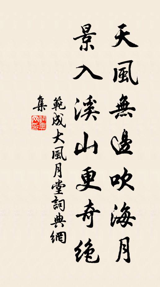 范成大天风无边吹海月，景入溪山更奇绝书法作品欣赏