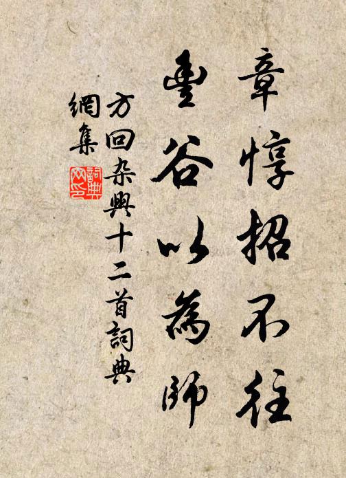 方回章惇招不往，丰谷以为师书法作品欣赏