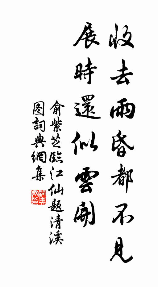 俞紫芝收去雨昏都不见，展时还似云开书法作品欣赏