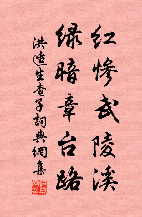 洪适红惨武陵溪，绿暗章台路书法作品欣赏