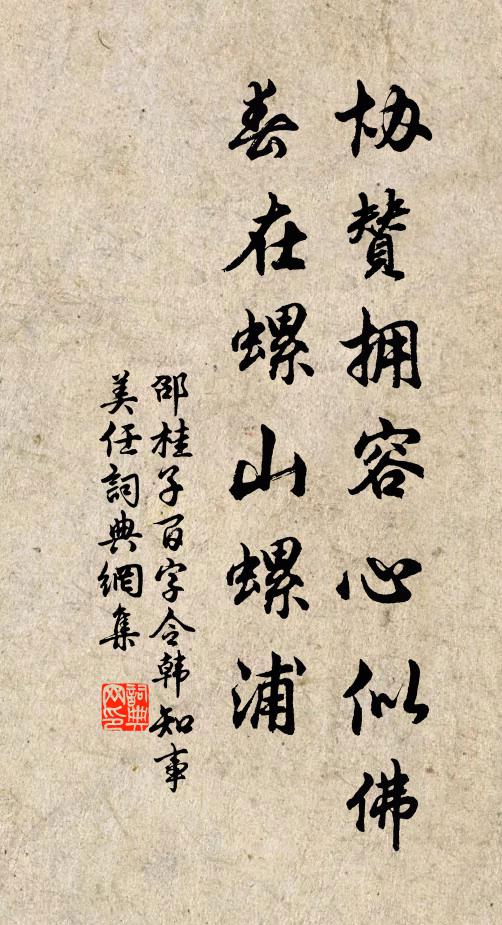 邵桂子协赞拥容心似佛，春在螺山螺浦书法作品欣赏